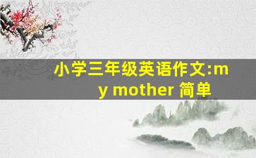 小学三年级英语作文:my mother 简单